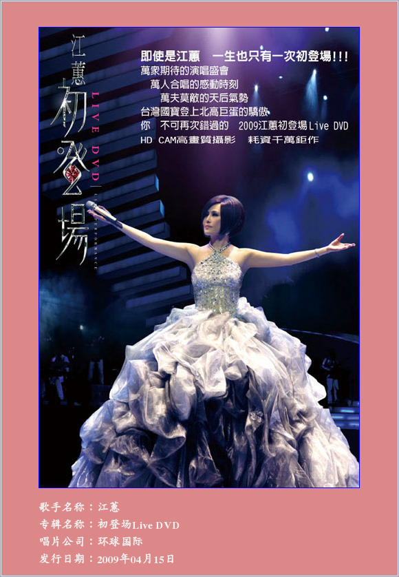 專輯:江蕙-《初登場live dvd》